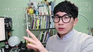 [박터틀의 음악노트] 피아노 코드 연주 잘하는 꿀팁! #1. 아르페지오(Arpeggio)