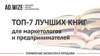 Лучшие книги про бизнес: ТОП-7 книг для маркетологов и предпринимателей