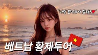 베트남 황제투어 절대 하면 안되는 이유 (꿀팁, 비용 정보)