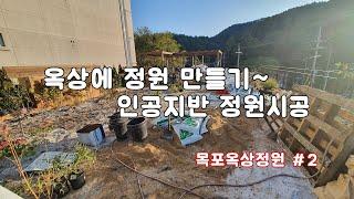 옥상에 아름다운 정원을 만드는 과정~ /조경/정원/