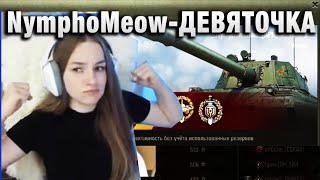 NymphoMeow ● ДЕВЯТОЧКА ●