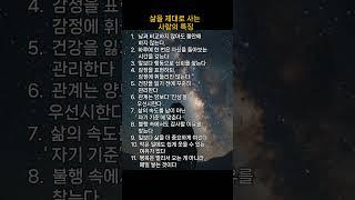 삶을 제대로 사는 사람의 특징#명언#긍정적마인드#좋은글#한줄명언#지혜의말#