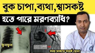 হঠাৎ বুক চাপা, ব্যথা,শ্বাসকষ্ট হওয়ার কারণ কি? বুকে কান পাতলে শব্দ শোনা যায়, ফুসফুসের সংক্রমণ কি |