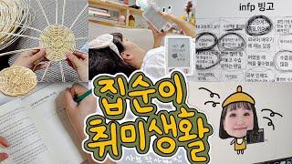 9일동안 집에서 안 나갈 수 있는 이유. INFP 집순이의 취미생활 필수템 7가지 소개 (*프로사부작러) 일상 브이로그 Vlog