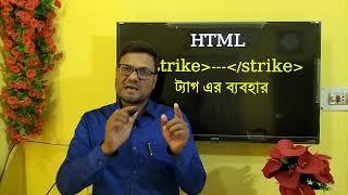 HSC ICT Chapter 3 html strike tag || #hscict #ictbyserajsir #ict #serajsir