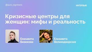 Кризисные центры для женщин: мифы и реальность // психолог Елизавета Великодворская