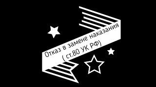 Отказ в замене наказания  ст 80 УК РФ