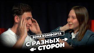 "С разных сторон" №4: Зона комфорта