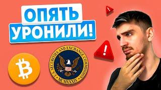 КРАХ? БАН КРИПТЫ В США! [SEC ЗАПРЕЩАЕТ СТЕЙКИНГ:ПОЧЕМУ?] | Биткоин и Криптовалюта