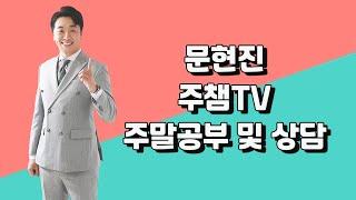 2월 7일(일) 문현진 주챔TV 주말 공부 및 상담 #주식챔피언