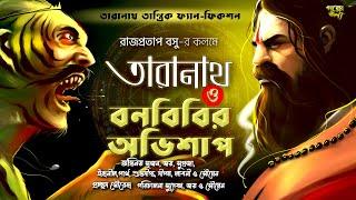 বনবিবির অভিশাপ-তারানাথ তান্ত্রিকের গল্প| Bangla Horror Audio Story | Taranath Tantrik | Golper Jonyo