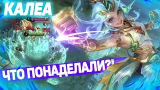 КАЛЕА: ПЕРВЫЙ ВЗГЛЯД НА НОВОГО ГЕРОЯ. САППОРТ БОЕЦ МОБАЙЛ ЛЕГЕНДС / MOBILE LEGENDS: BANG BANG