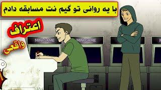 اعتراف واقعی| موقع بازی تو گیم نت یه گندی زدم که..