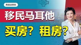 欧洲移民|移民马耳他，选择买房移民还是租房移民？马耳他移民租房费用低，买房费用高，有什么不同？华人移民选马耳他移民#欧洲移民#马耳他移民#马耳他#欧洲身份#出国#移民#身份