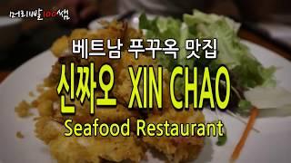 베트남 푸꾸옥 푸꿕 자유여행 맛집 신짜오 해산물 레스토랑 XIN CHAO SEAFOOD Restaurant Vietnam Phu Quoc  먹방  뿌꾸옥 푸쿠옥 먹거리 볼거리 여행