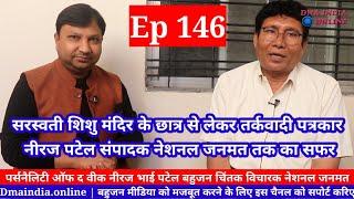 Dmaindia.online| Ep 146 Personality Of The Week Neeraj Patel National Janmat नीरज पटेल नेशनल जनमत