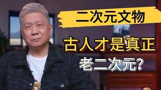 古人才是老二次元？二次元文物價值有多高？#觀復嘟嘟 #馬未都 #圓桌派 #竇文濤 #中國 #歷史