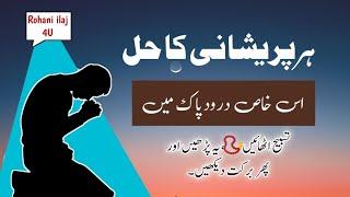 Har Paeishani Ka Wazifa | Rohani Ilaj | Rohani Wazifa