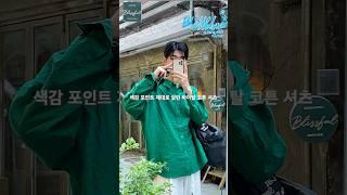 색감 포인트 제대로 살림 바이탈 코튼 셔츠 #코디추천 #shorts