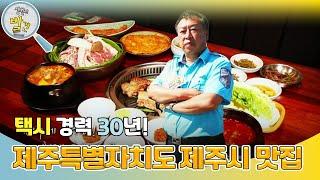 택시 경력 30년! 제주특별자치도 제주시 맛집을 알려주는 택시 맛객! [생활의 발견] | KBS 241204 방송