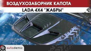 Воздухозаборник капота LADA 4x4 Жабры. Видеообзор.