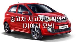 중고차 사고유무 구별법 - 기아 모닝 사고차 확인방법