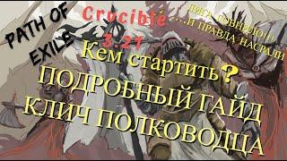 Подробный гайд на Клич Полководца от А до Я. Пое Говнило 3.21. Кем стартить лигу?!(Не для новичков)