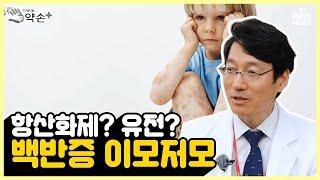 항산화제? 유전? 백반증 이모저모 [흰색 반점? 백반증 제대로 알기] ⑬항산화제 효과와 유전 여부