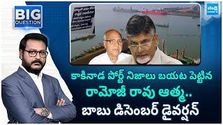 Chandrababu December Diversion | Kakinada Port | Pawan Kalyan | KV Rao | @SakshiTV