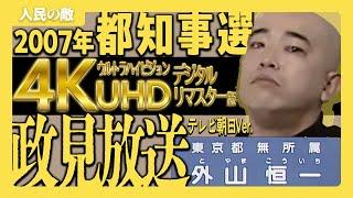 【4Kリマスター】2007年 東京都知事選挙 外山恒一 政見放送