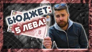 Къде да хапнеш вкусно ДО 5 ЛЕВА! @ URBAN LIFE