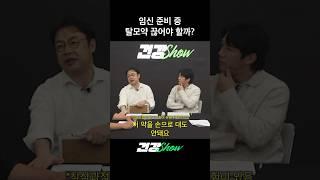 탈모약을 먹으면 피임해야 한다?
