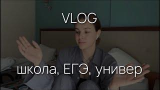 VLOG | школа | ЕГЭ | университет | учеба | экзамены