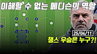 챔스 우승은 누구?! 손흥민 메디슨 우도기의 위치... 이해할 수 없는 역할
