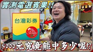 【 Lin霖桑 】實測網路瘋傳的電選賓果究竟是都市傳說還是真的有這麼好中呢!?