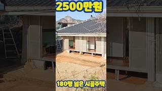 2500만원 대지 180평 바다 보이는 시골주택 매매 !
