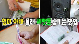 집에서 엄마 아빠 몰래 세뱃돈 숨기는 방법들 (Hide Money at home)