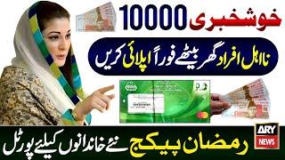 Mubarak Ho! 10000 Online Registration | Ramzan Package 2025 | Maryam Nawaz 10000 Rupees Apply | PSER