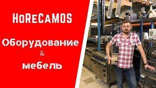 Оборудование и мебель б/у для ресторана в Москве- HoReCaMos!