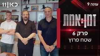 זמן אמת עונה 9 | פרק 6 - שטח פרוץ: מה עשו אהוד ברק ומפקד 8200 עם נשק אסטרטגי של מדינת ישראל?
