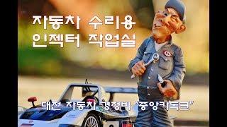 자동차 수리용 인젝터 작업실 _ 대전 자동차 경정비 "중앙카독크"