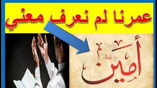 #معني_امين لا تعني الهم استجب لماذا خدعونا