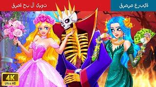 قصة حب لا يموت | A Tale of Undying Love in Arabic | حكايات عربية |  @WOAArabicFairyTales