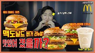 맥도날드 버거 리뉴얼? 이거 보면 답 나오쥬~  : 제가 한번 먹어보겠습니다 McDonald's renewal - 생활정보 리뷰