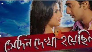 Shedin Dekha Hoyechilo bengali movie | staring Dev, Srabonti and Tapas pual