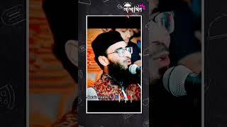 য়বুকের দাঁড়ি গজানো উপায় বলে দিলেন হুজুর।Alamin Islamic tv#youtubeshorts #Asifhujurwaz#shortvideo