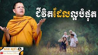 ជីវិតដែលល្អបំផុត | SAN SOCHEA OFFICIAL