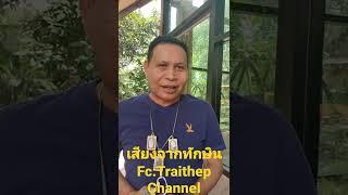 เสียงสะท้อนจาก"ทักษิณ"....Fc:Traithep Channel กำลังใจอันยิ่งใหญ่และใหญ่ยิ่ง เพื่อFc