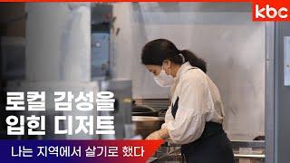 [로컬크리에이터] 로컬 감성을 입힌 디저트! | 여수