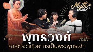 พุทธวงศ์ ศาสตร์ว่าด้วยการเป็นพระพุทธเจ้า กับ รศ.ดนัย ปรีชาเพิ่มประสิทธิ์ | Myth Universe EP63